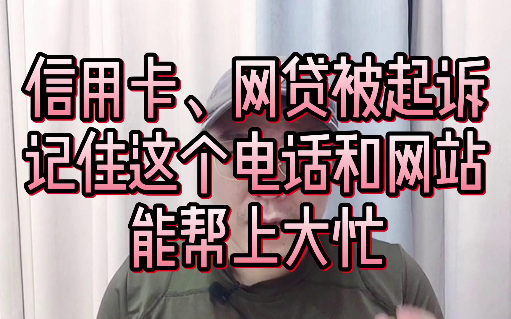 信用卡网贷逾期后被起诉,记住这个电话和网站,能帮上大忙哔哩哔哩bilibili