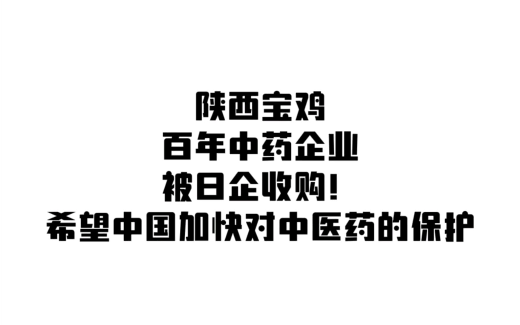 又一百年中药企业被日方企业收购!希望国家加强对中医药的保护!哔哩哔哩bilibili