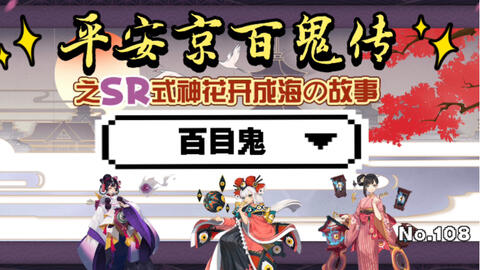 渴望父爱追随玉藻前 弱得差点死在猫妖手上 百目鬼 阴阳师平安京百鬼传 108 哔哩哔哩