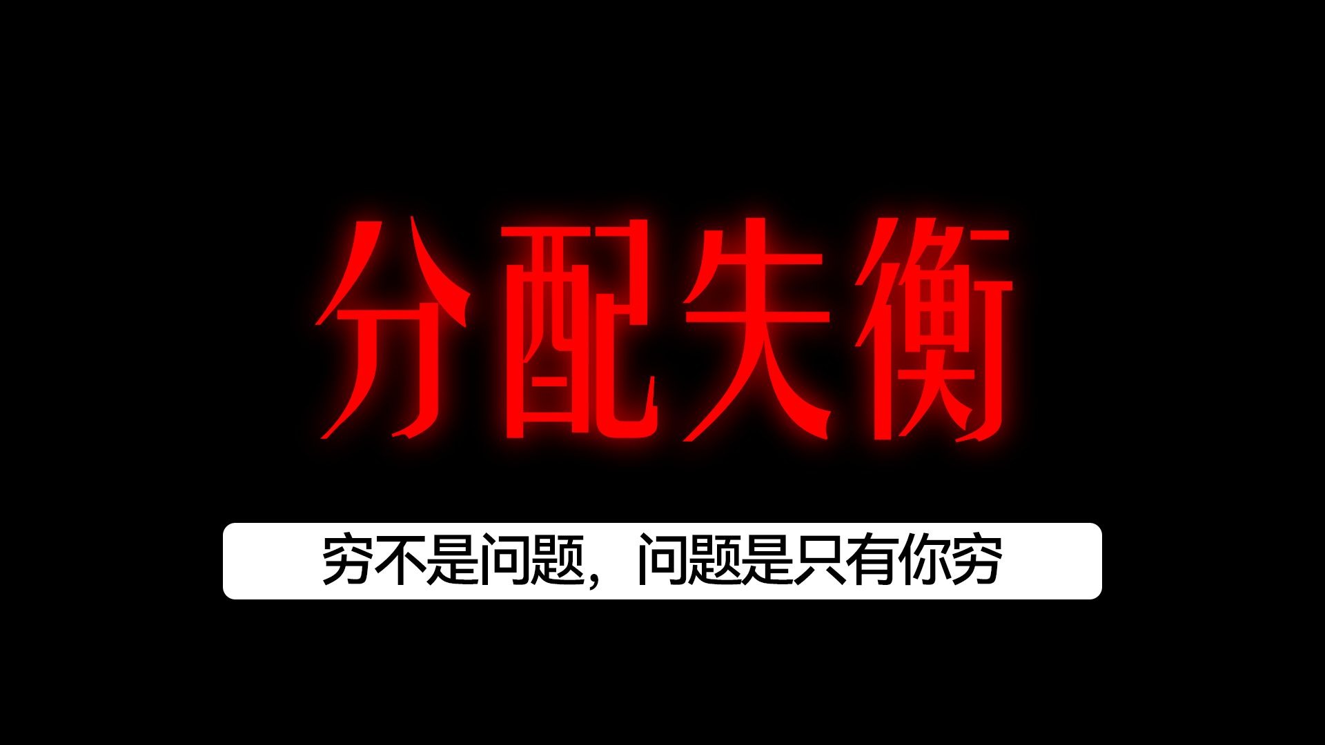 分配失衡，才是消费不振的“癌细胞”