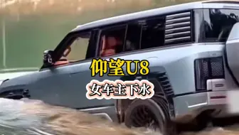 Télécharger la video: #汽车 女车主，开比亚迪仰望U8，下水玩水。#比亚迪 #仰望U8