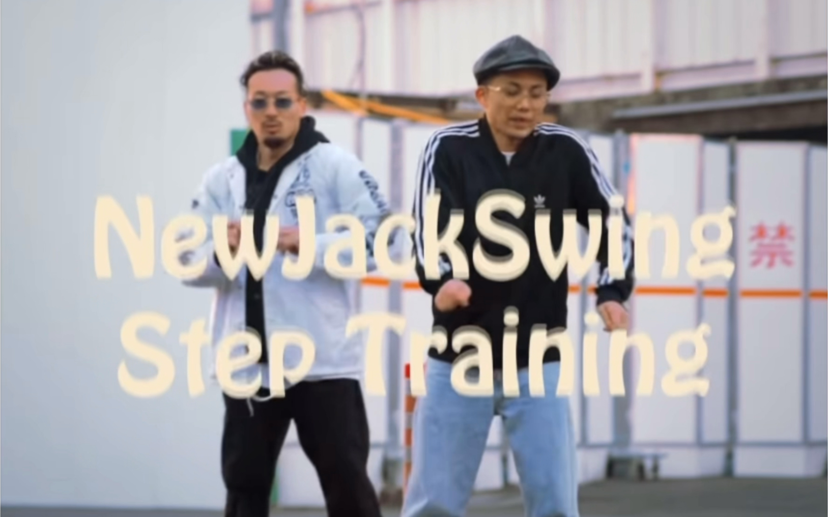 [图]【NewJackSwing4种脚步训练】新年别炫了 快来训练起来吧