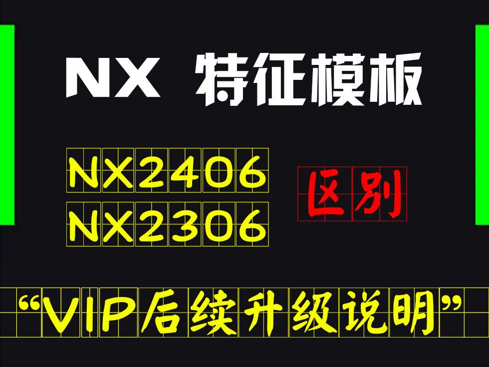 NX2406与2306的区别以及后续特征模板升级事项说明哔哩哔哩bilibili