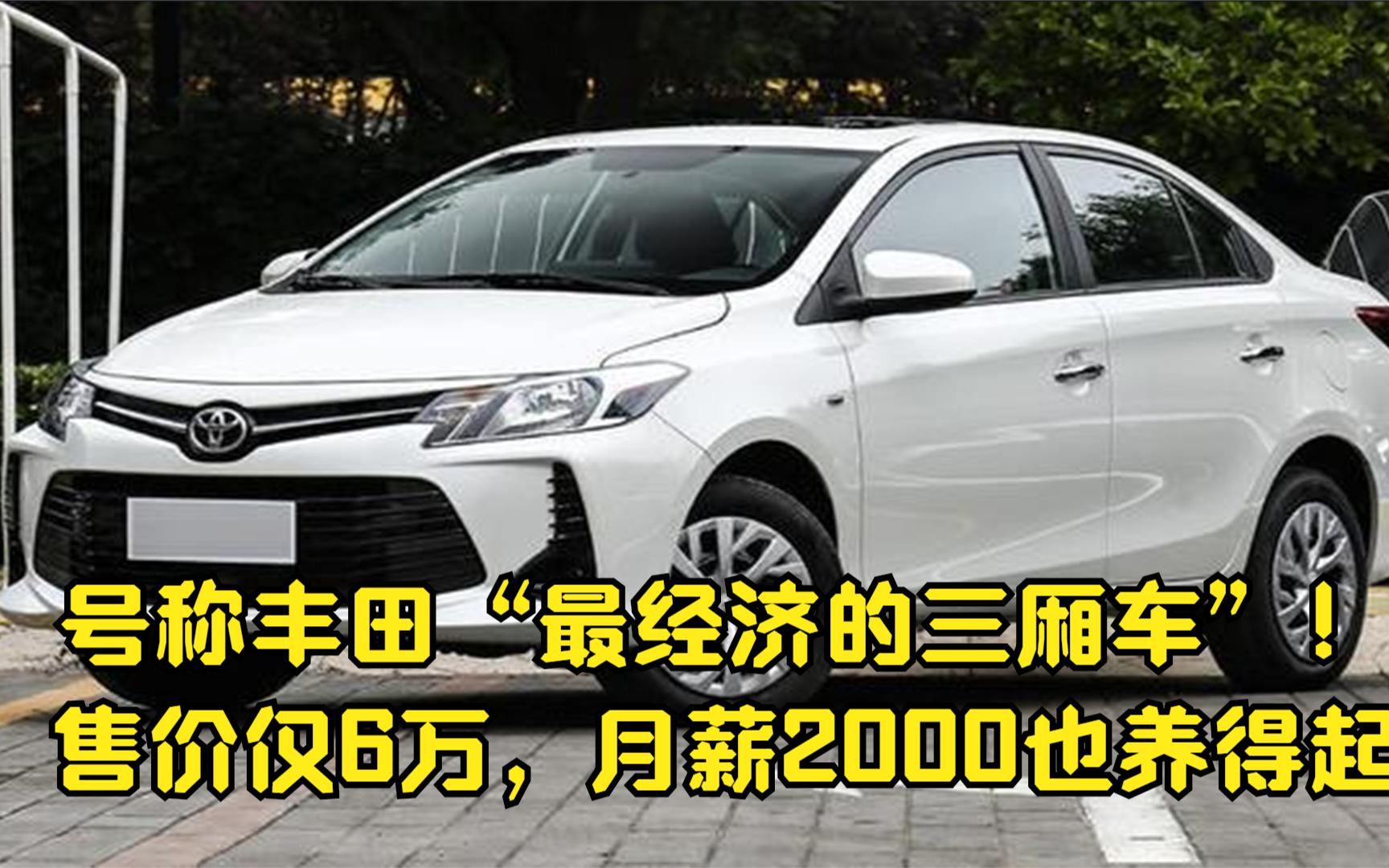 号称丰田“最经济的三厢车”!售价仅6万,月薪2000也养得起哔哩哔哩bilibili