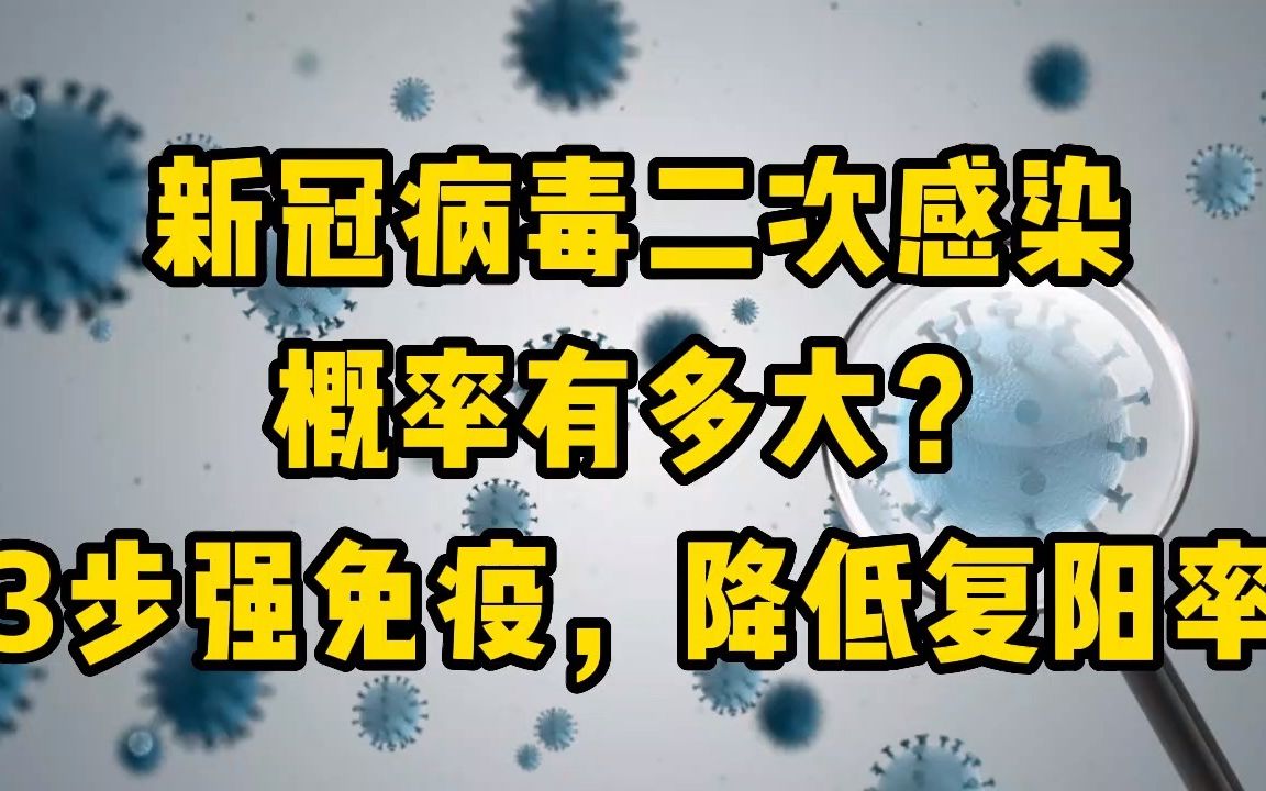 新冠病毒二次感染的概率有多大?3步强免疫,降低复阳率