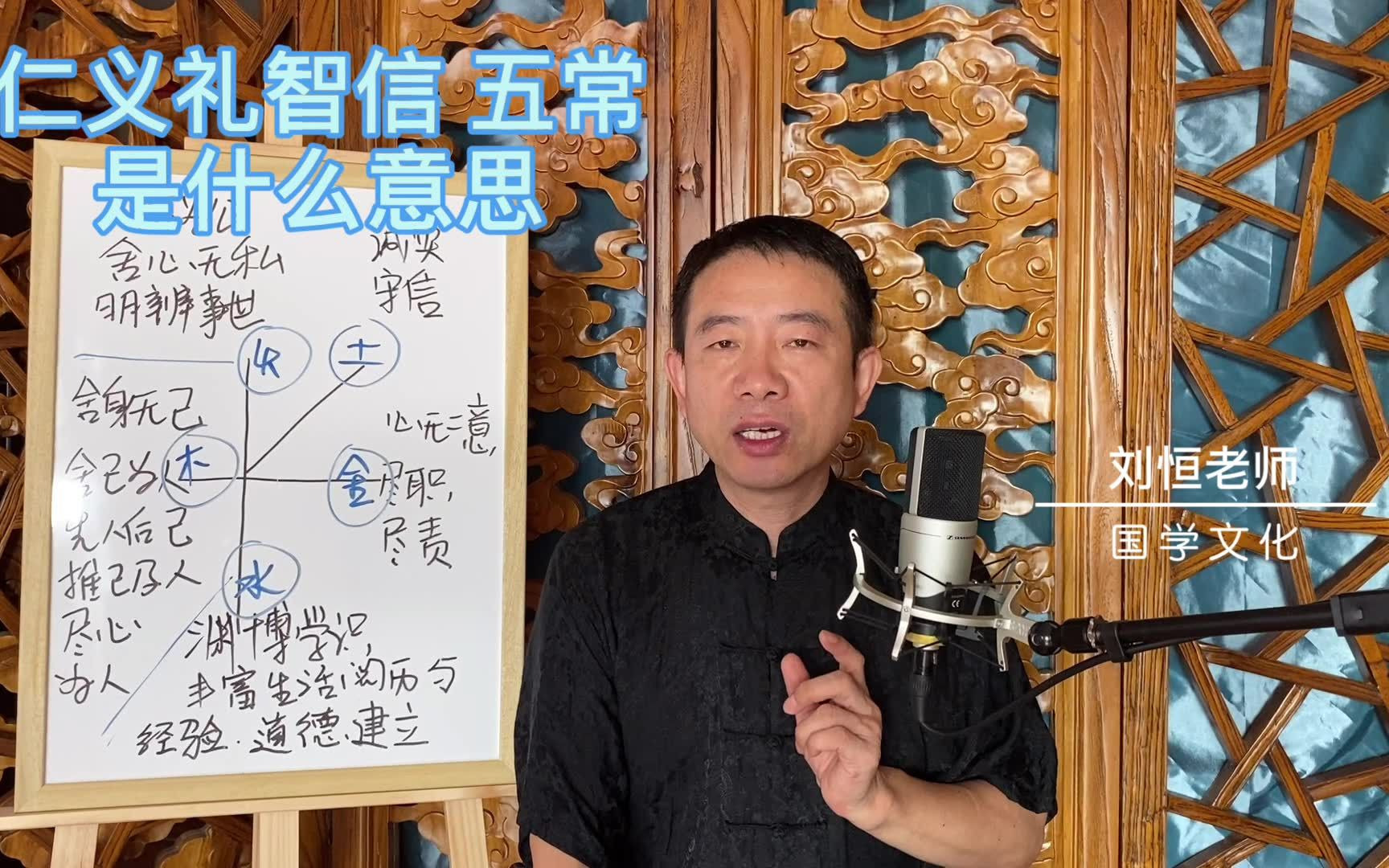 刘恒易经:仁义礼智 五常 是什么意思_哔哩哔哩_bilibili