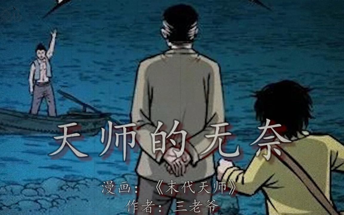 [图]堂堂天师竟是旱鸭子，天师一怒设下囚龙阵