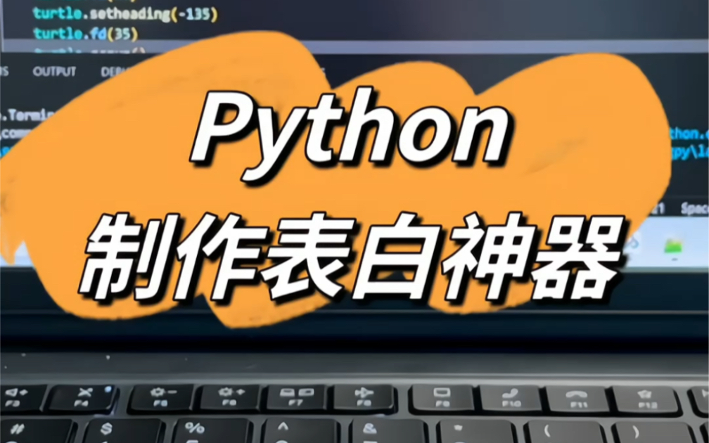 教你用python制作表白神器757575