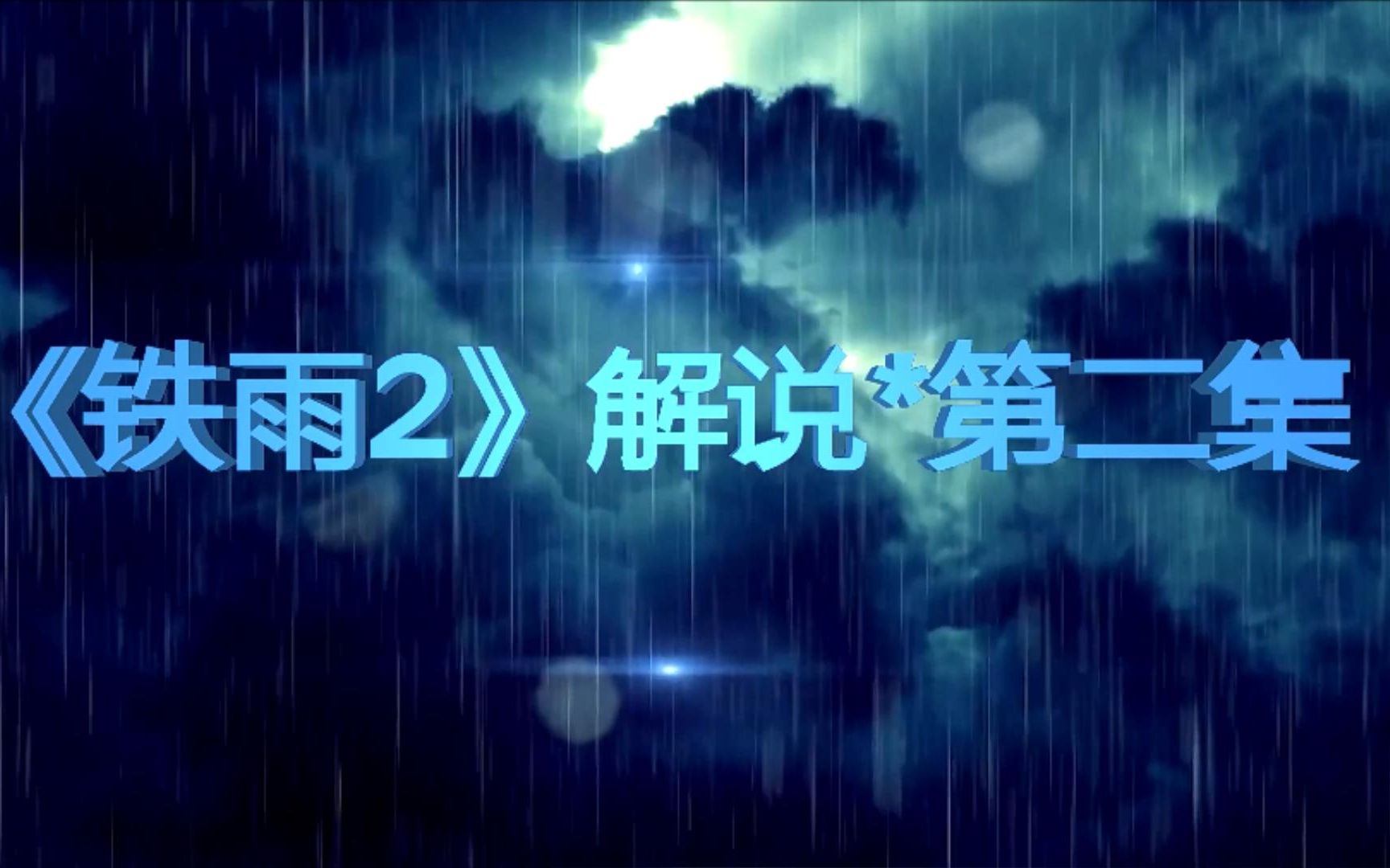 韩国电影《铁雨2》解说*第二集/2021年半岛战争假想敌/东北亚核弹危机哔哩哔哩bilibili