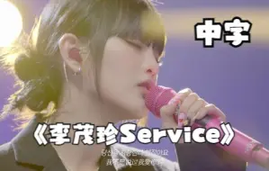 Download Video: 【(G)I-DLE】(精效中字)《李茂珍Service》feat.Minnie 天籁二重唱