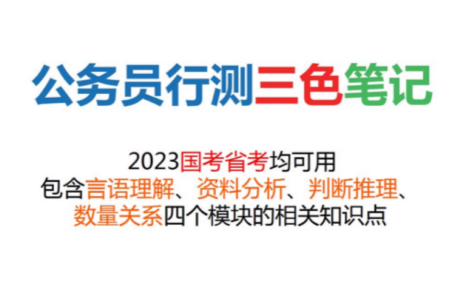 2023公务员国考省考行测三色笔记 包含言语理解资料分析判断推理数量关系四大模块的重难点知识 距离23国考还有差不多3个月的时间 还没有开始准备的朋...