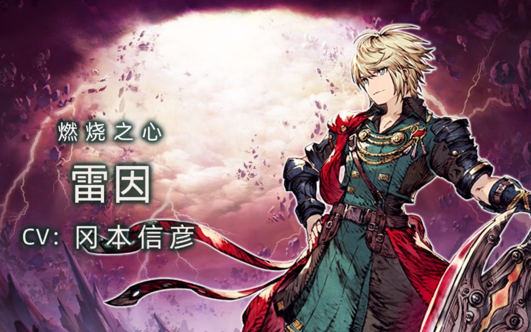 《ffbe幻影战争》兵员介绍所—雷因