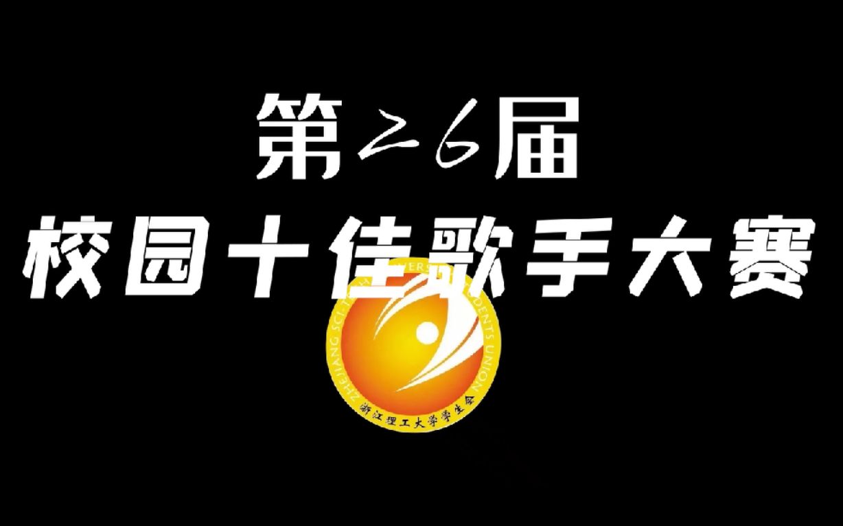 【浙江理工大学】“原声代”校园十佳歌手大赛宣传视频|万绪造浪,原声狂想!哔哩哔哩bilibili