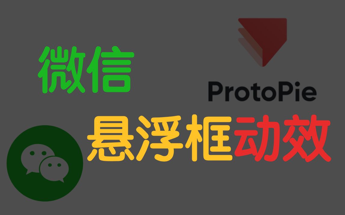 Protopie 教程系列|微信悬浮框动效哔哩哔哩bilibili