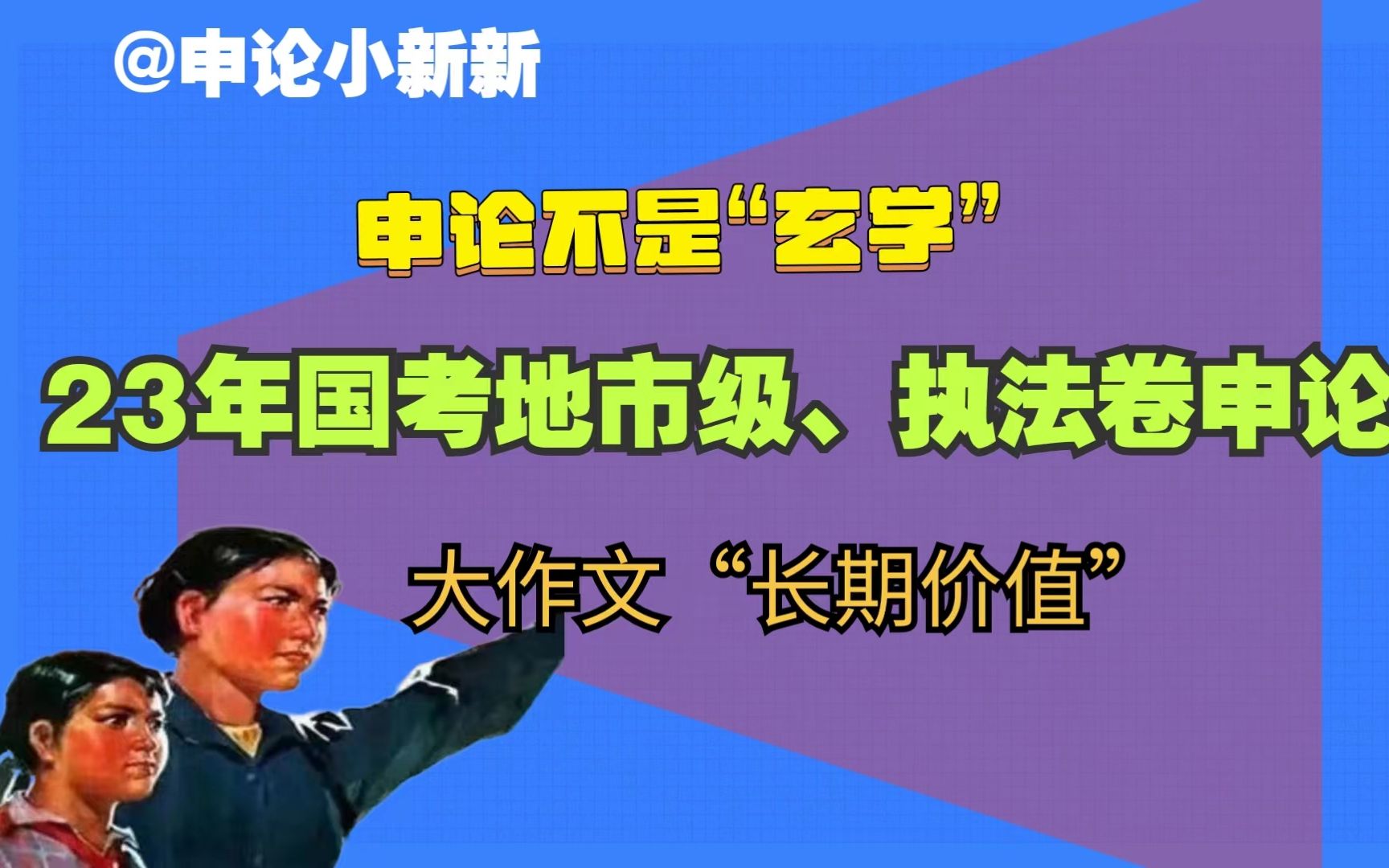 国考申论大作文“长期价值”23年国考地市级、行政执法卷申论(申论小新新)哔哩哔哩bilibili