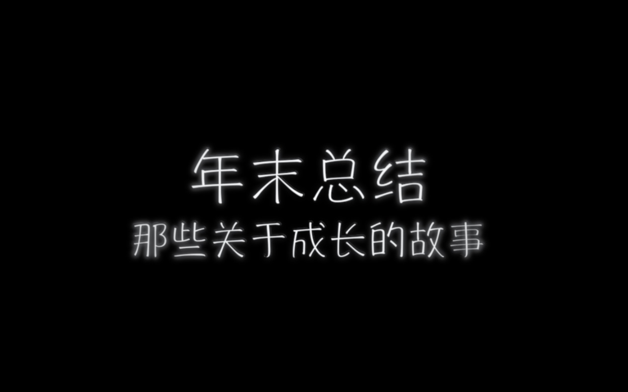 年末总结 | 那些关于成长的故事哔哩哔哩bilibili