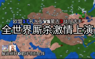 铁锈战争水友赛 水友联军大战狼族战队 20人对局 全世界激情开战