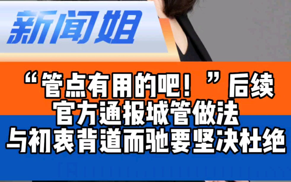 “管点有用的吧”后续来了!官方通报城管铲除商户门上广告 与初衷背道而驰,要坚决杜绝 城管铲掉店家玻璃门上红字哔哩哔哩bilibili