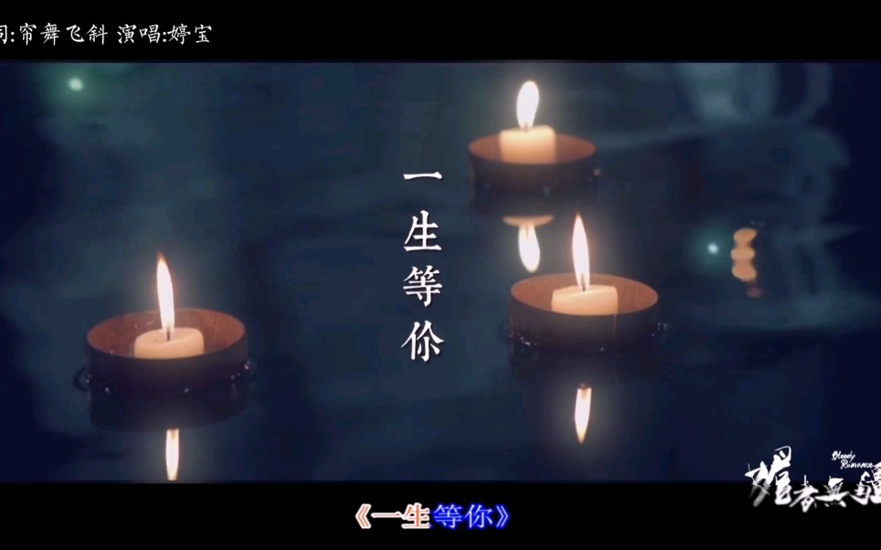 《一生等你》粤语版哔哩哔哩bilibili