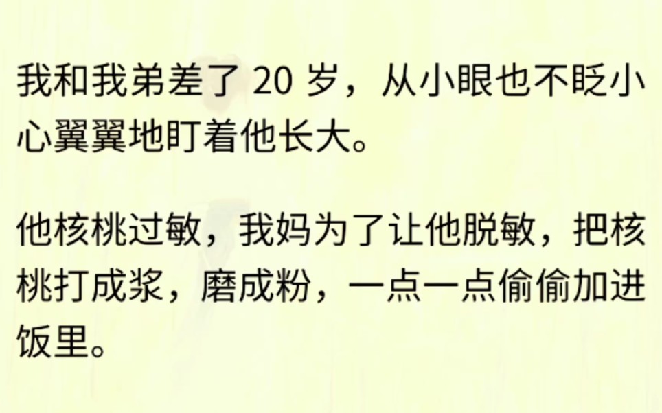 [图]我和我弟差了20岁，从小眼也不眨小心翼翼地盯着他长大。他核桃过敏，我妈为了让他脱敏，把核桃打成浆，磨成粉，一点一点偷偷加进饭里。