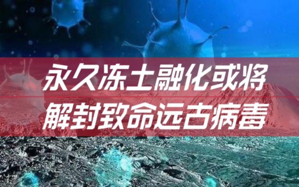 永久冻土融化的直接危害远古病毒复活