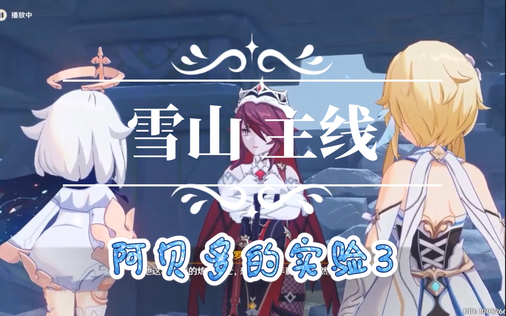 雪山主线原神阿贝多的实验3