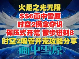 下载视频: 火炬之光无限 SS6画中雪原 时空2摄念夺识 碾压式开荒 散步进刻8 时空2吸管开荒攻略分享