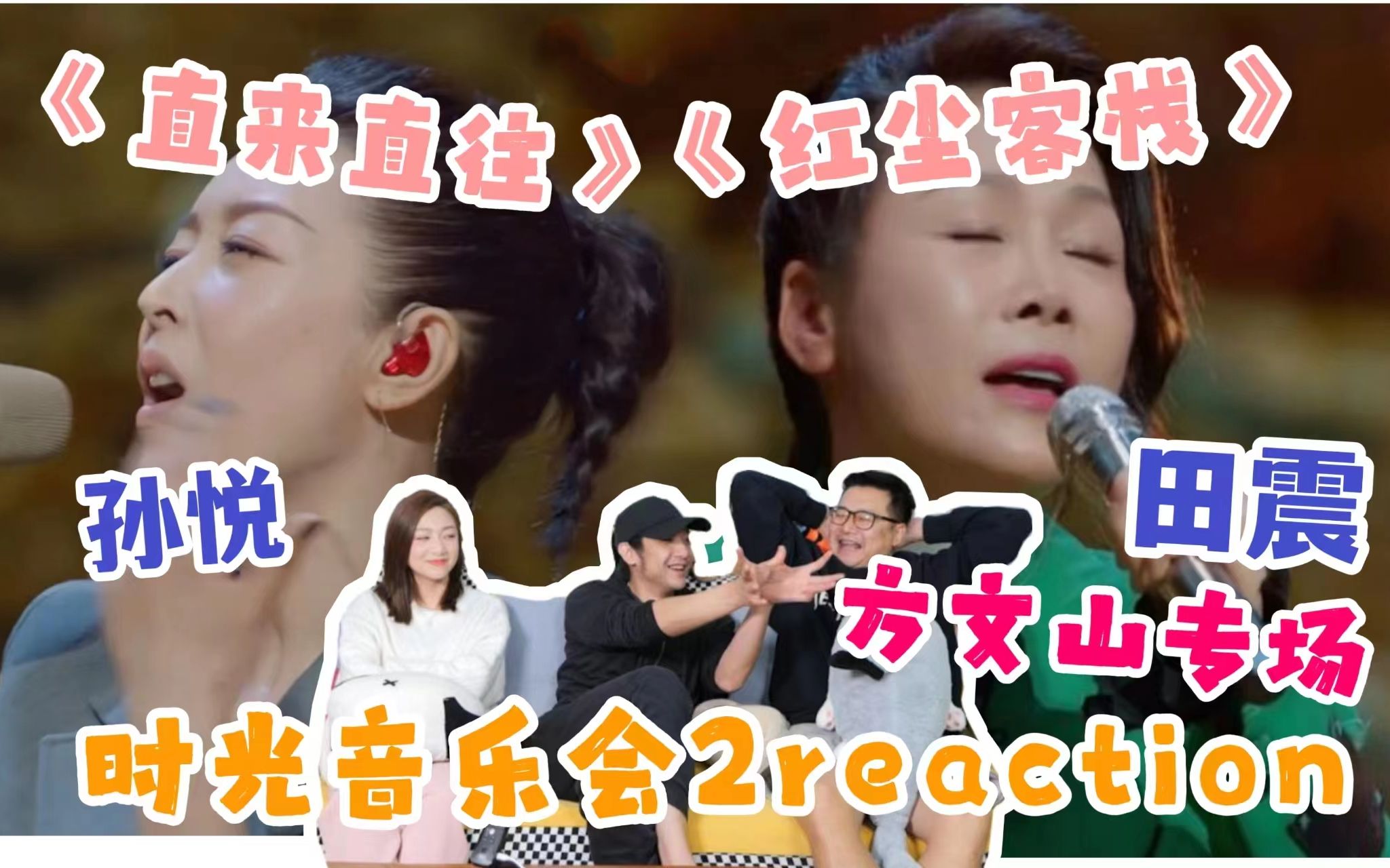 [图]【时光音乐会2】EP4 reaction（上）！看看老牌歌手的实力！