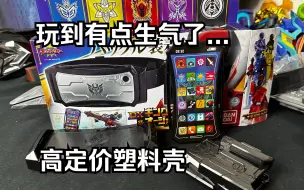 Télécharger la video: 敷衍至极...高定价收纳套装？！DX王者热线&武器收纳套装 国王战队君王者全面测评【看一期少一期评测】