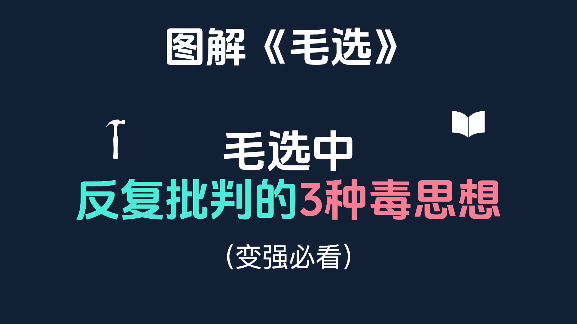 图解毛选:悄咪咪让你犯错的3种毒思想哔哩哔哩bilibili