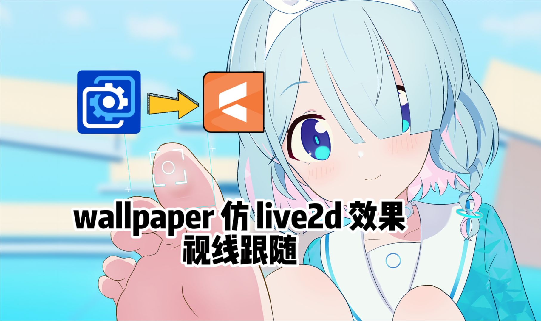 【动态壁纸教程】使用Wallpaper做出仿Live2d效果——视线追踪哔哩哔哩bilibili