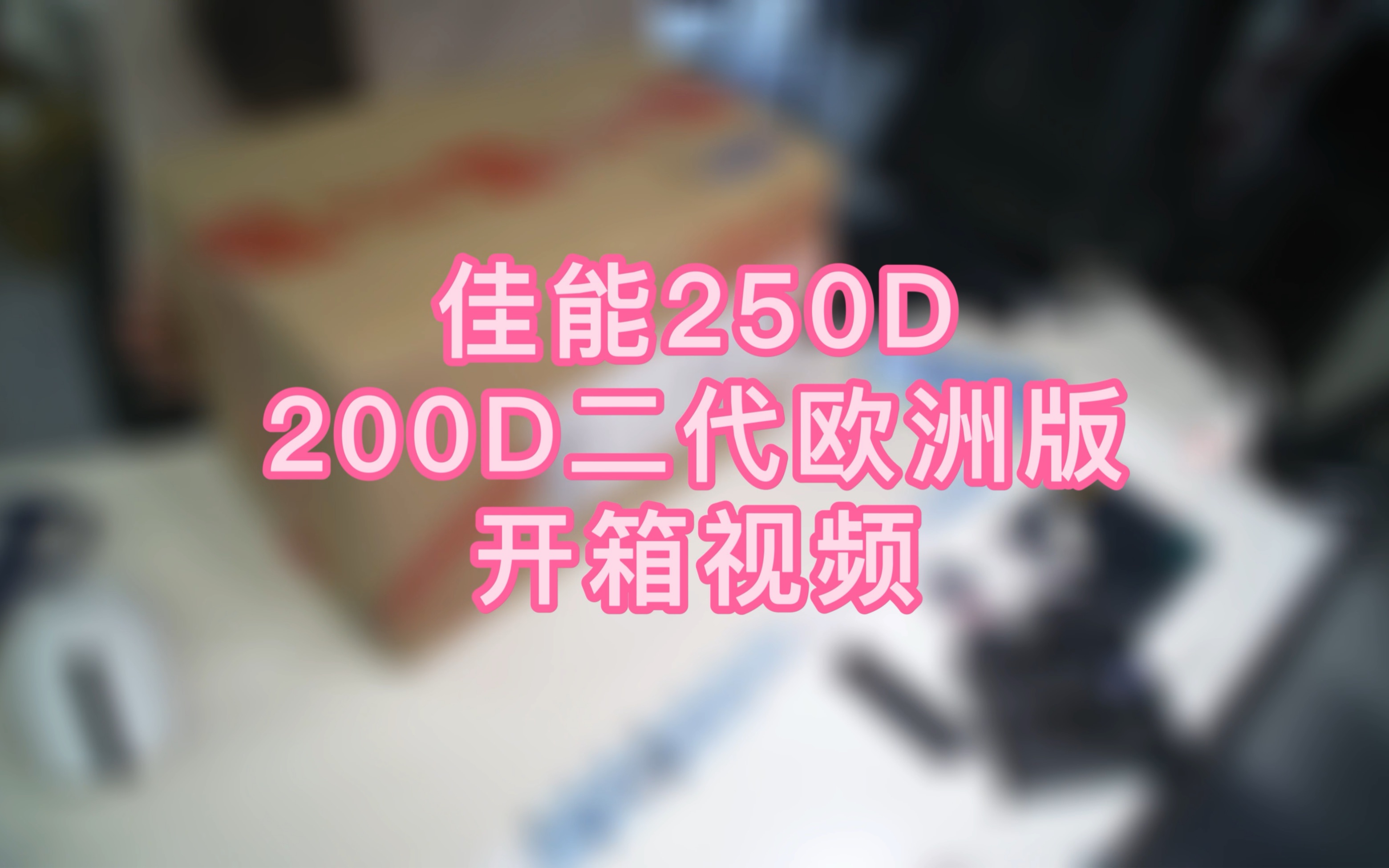 佳能250D/200D二代欧洲版开箱哔哩哔哩bilibili