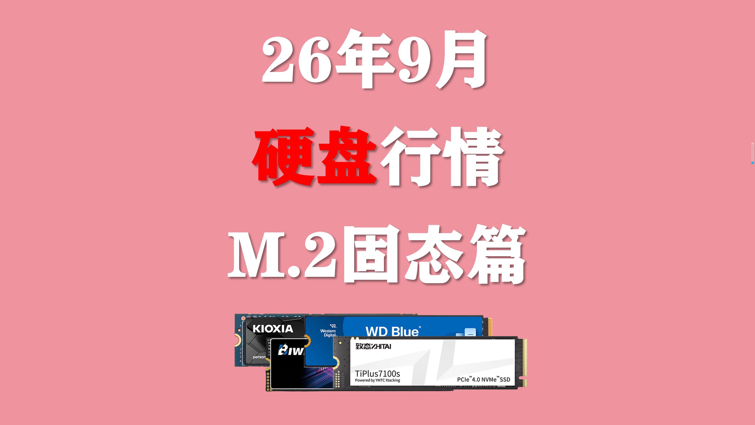 【26年9月硬盘行情】硬盘最近降价了吗?3.0/4.0/5.0现在值不值得选?