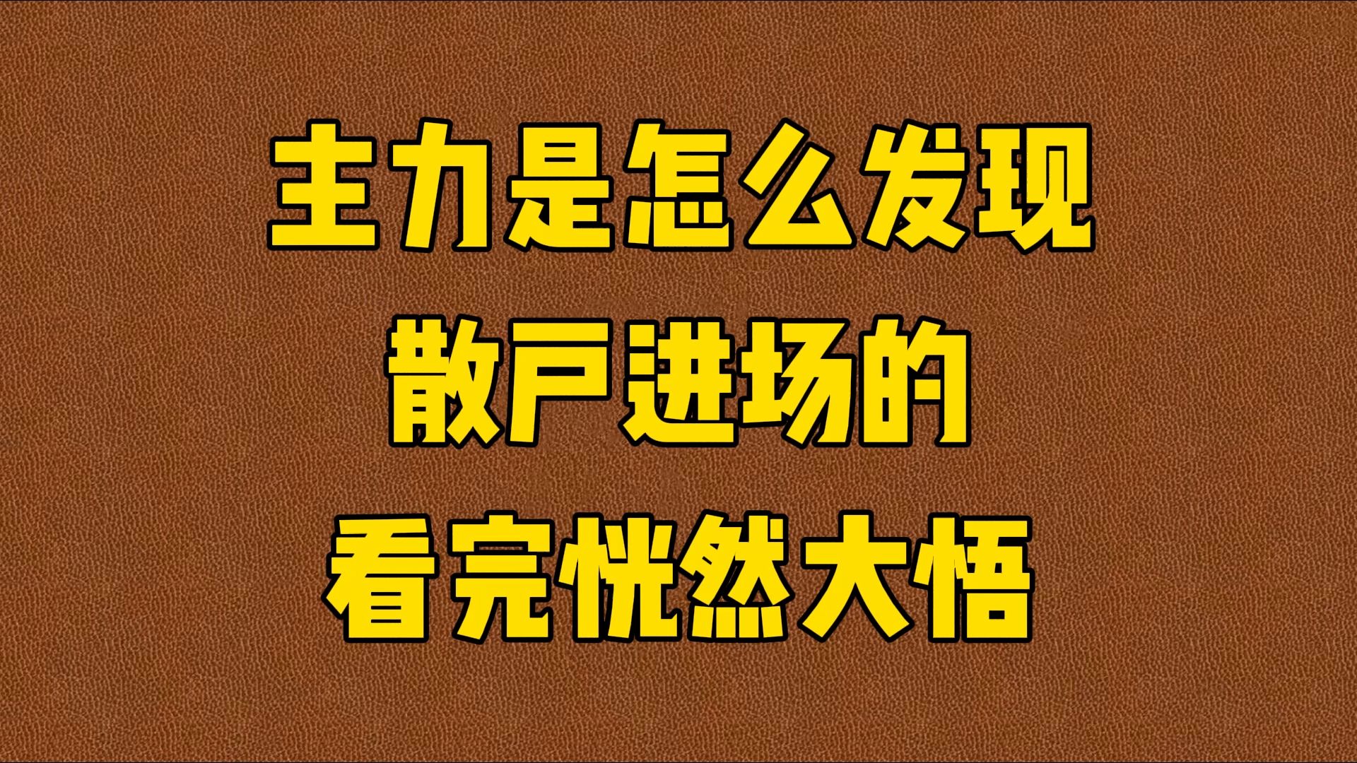 A股:主力是怎么发现散户进场的?看完恍然大悟!哔哩哔哩bilibili