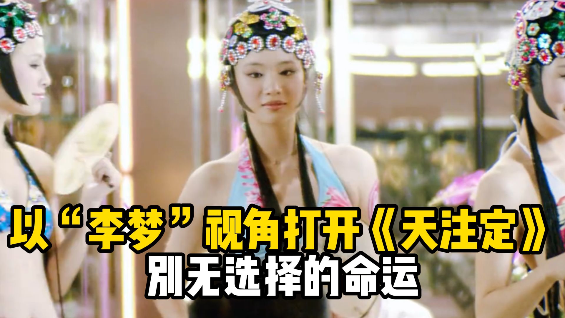 以"李梦"视角打开《天注定》,别无选择的命运