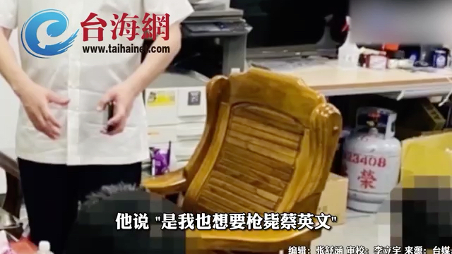 "我也想枪毙蔡英文"台网友在论坛如此留言随即在家中被捕