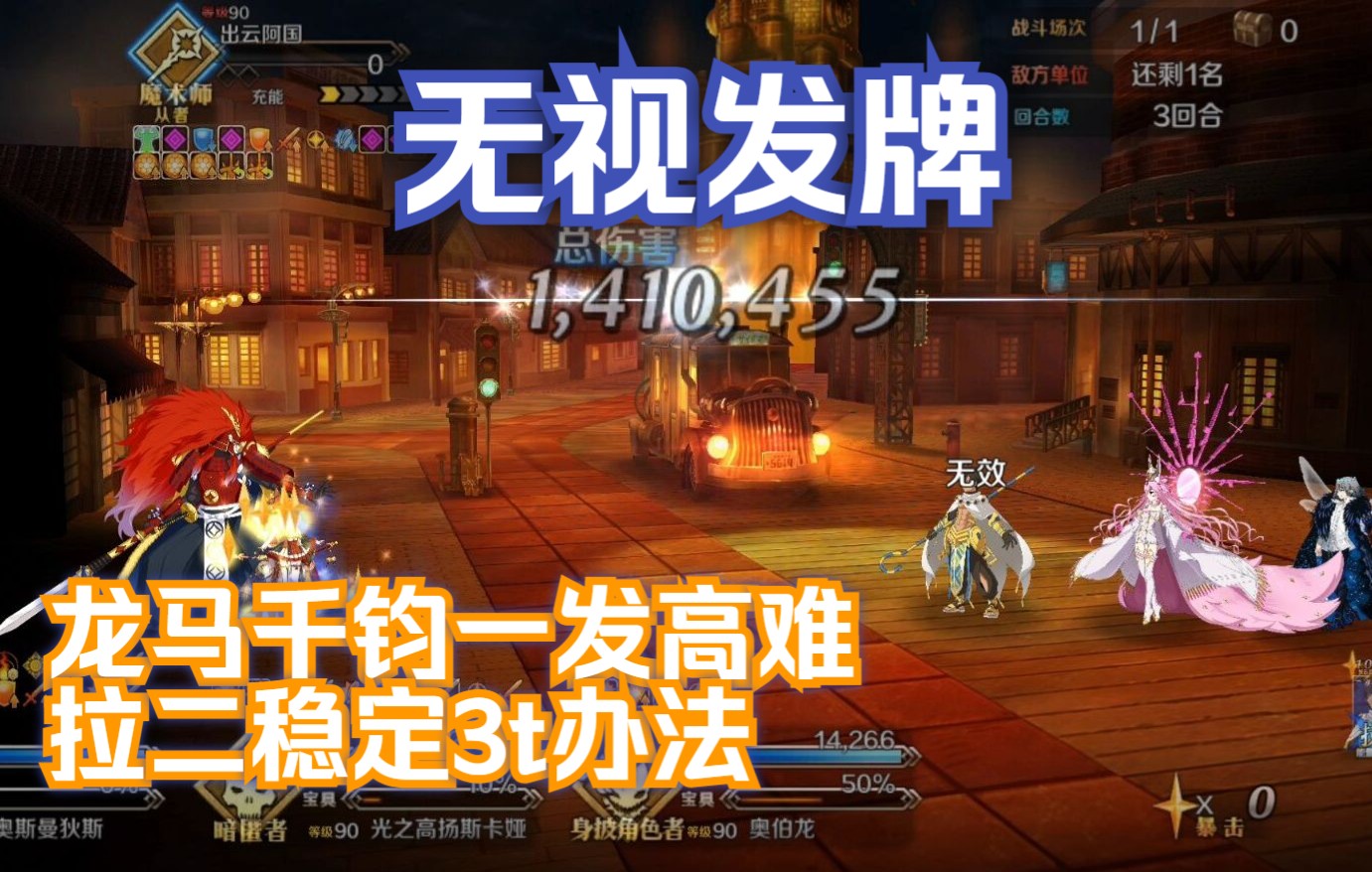 【FGO】龙马千钧一发高难 拉二3t稳定不看发牌教程