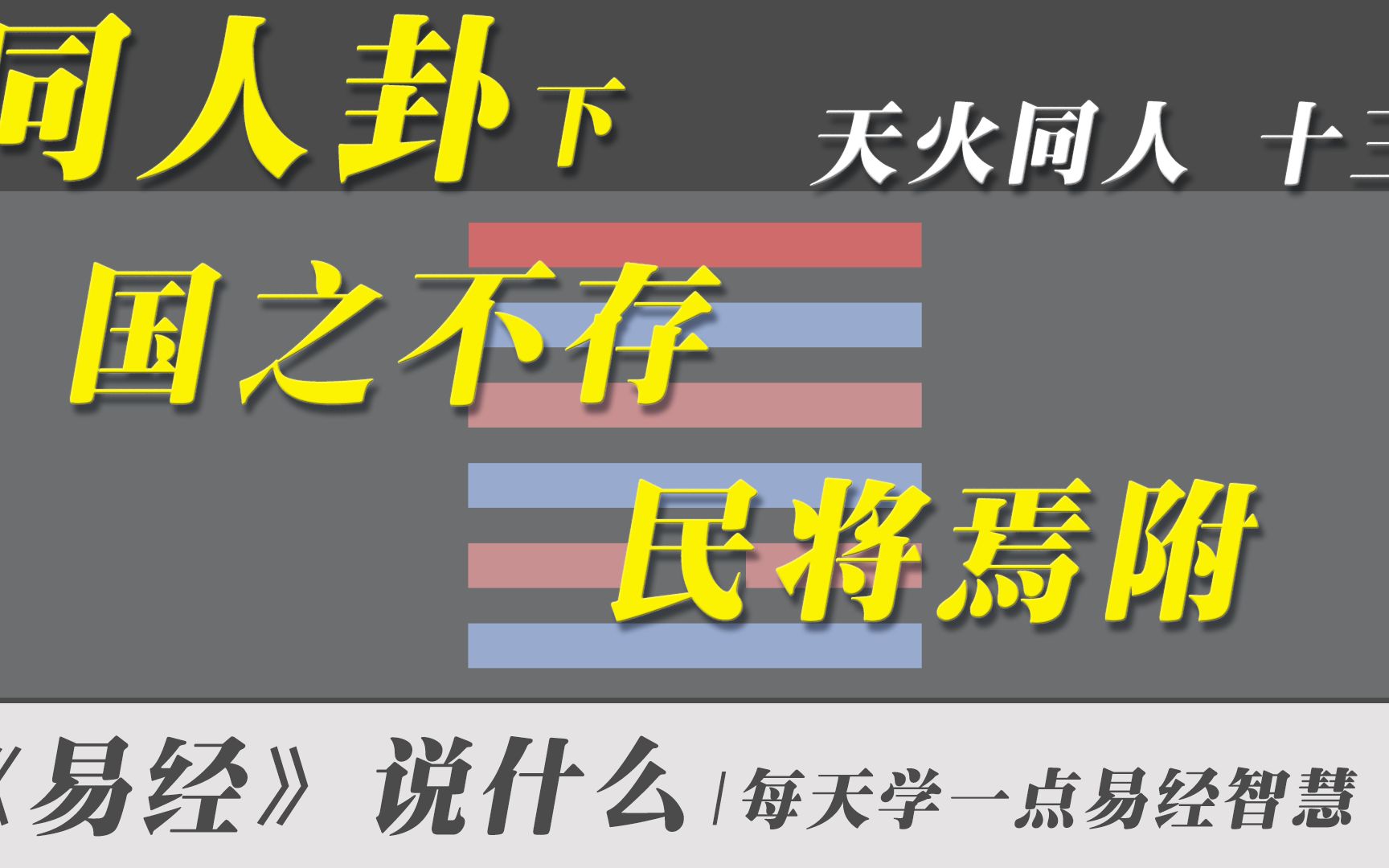 同人卦下,国之不存,民将焉附 | 白话易经全集哔哩哔哩bilibili