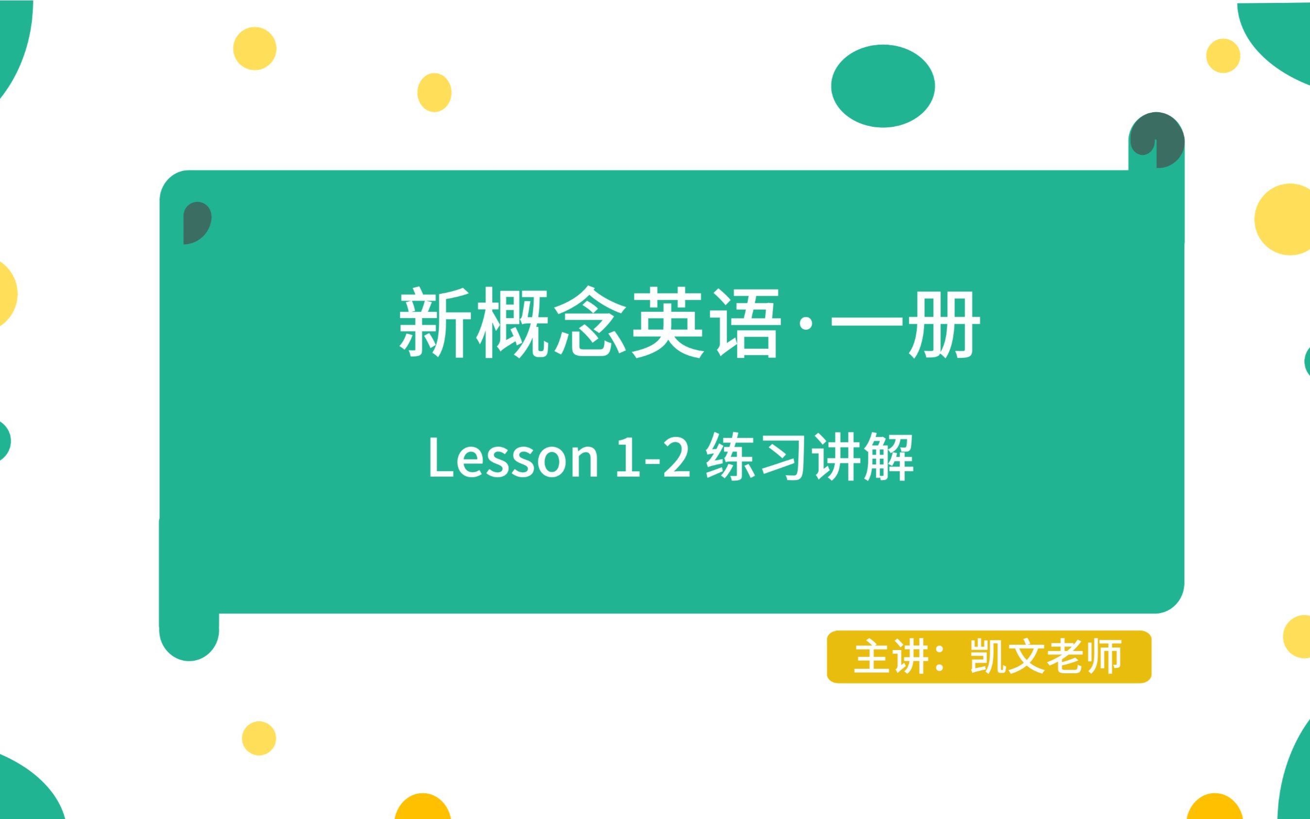 [图]新概念英语一册Lesson1-2练习讲解