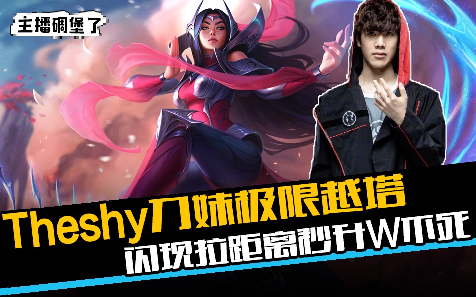 主播碉堡了167:theshy刀妹极限越塔闪现拉距离秒升w不死