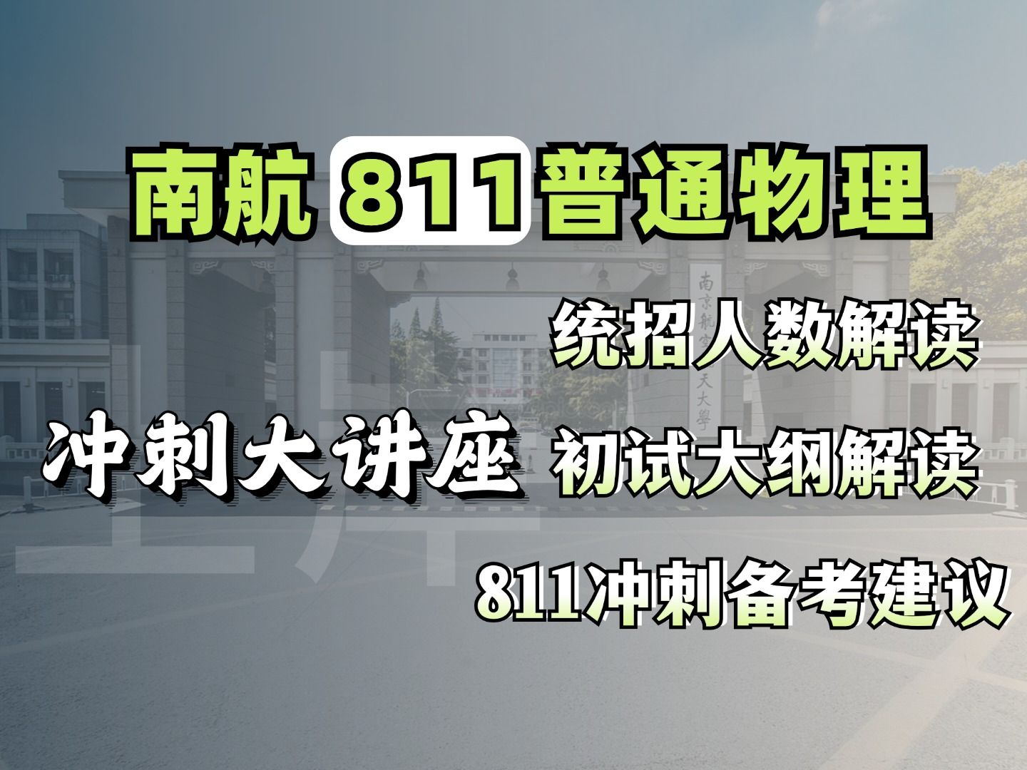 25南京航空航空大学考研【811普通物理】冲刺大讲座哔哩哔哩bilibili