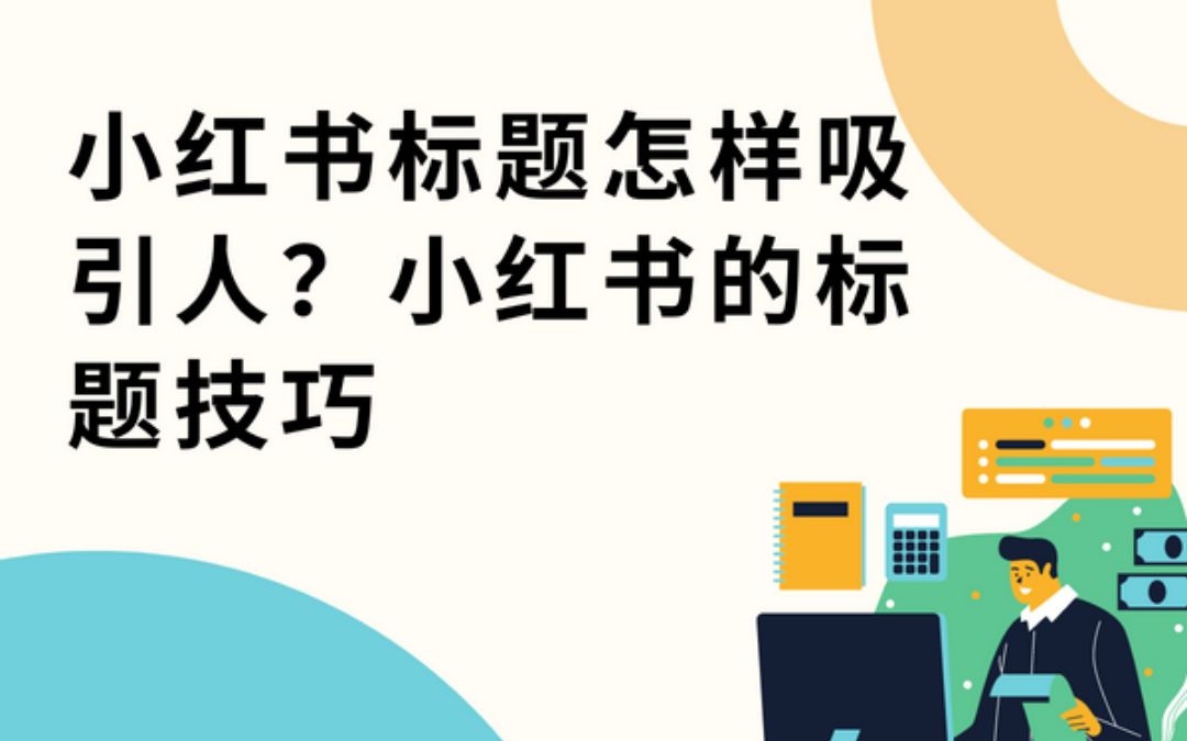 【知识分享】小红书标题怎样吸引人?小红书的标题技巧哔哩哔哩bilibili