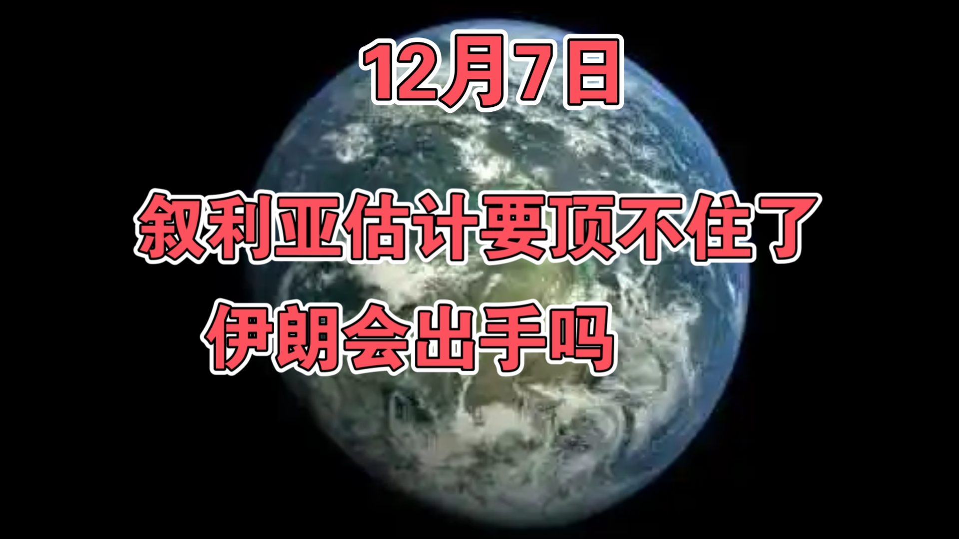 12月7日:叙利亚估计要顶不住了,伊朗会出手吗?哔哩哔哩bilibili