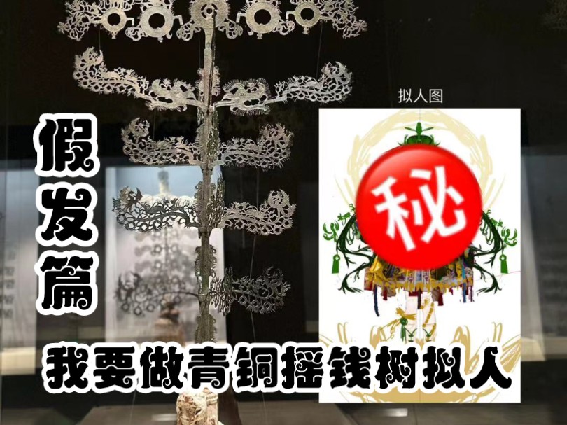 二次元毛娘勇闯博物馆之青铜摇钱树拟人