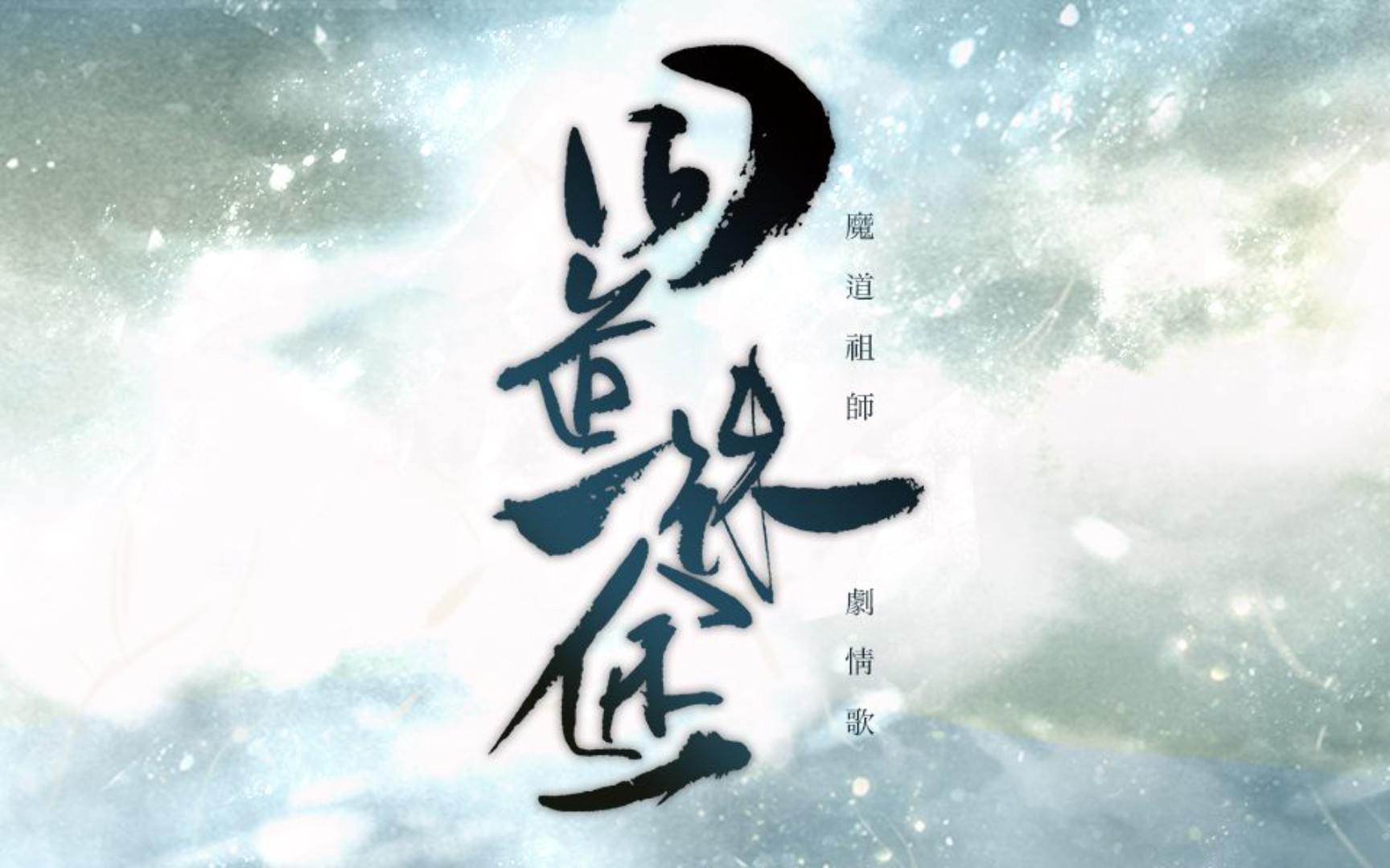 [图]【魔道祖师】《同道殊途剧情版》动漫原声念白，人物踩点（字幕懒得配了）