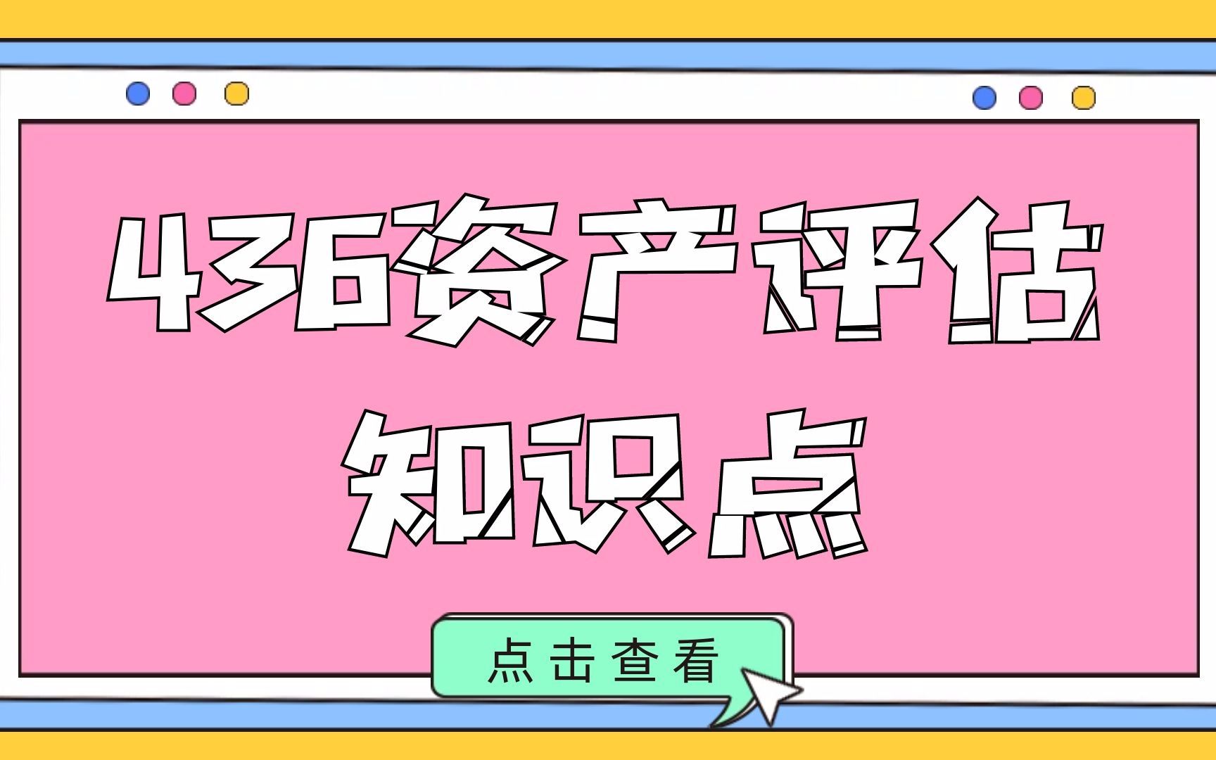 23年山东财经大学436资产评估每周一讲知识点——如何理解资产哔哩哔哩bilibili