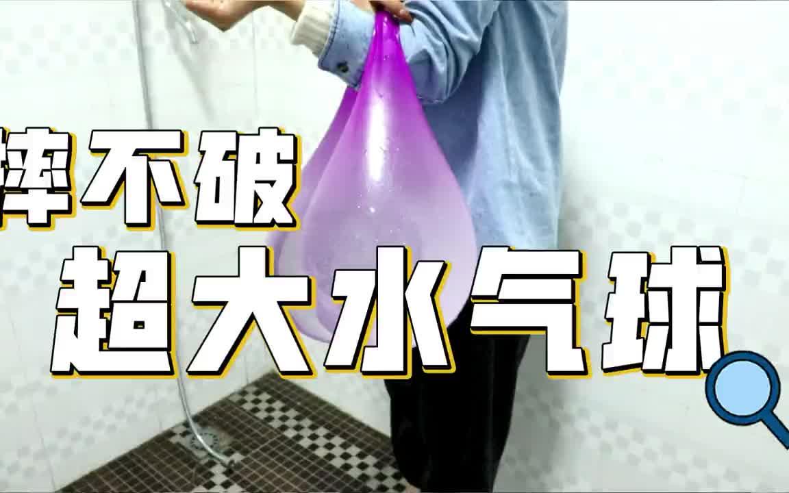 小气球变大水球,一脚踩上去都不会爆,老徐要挑战坐爆他!