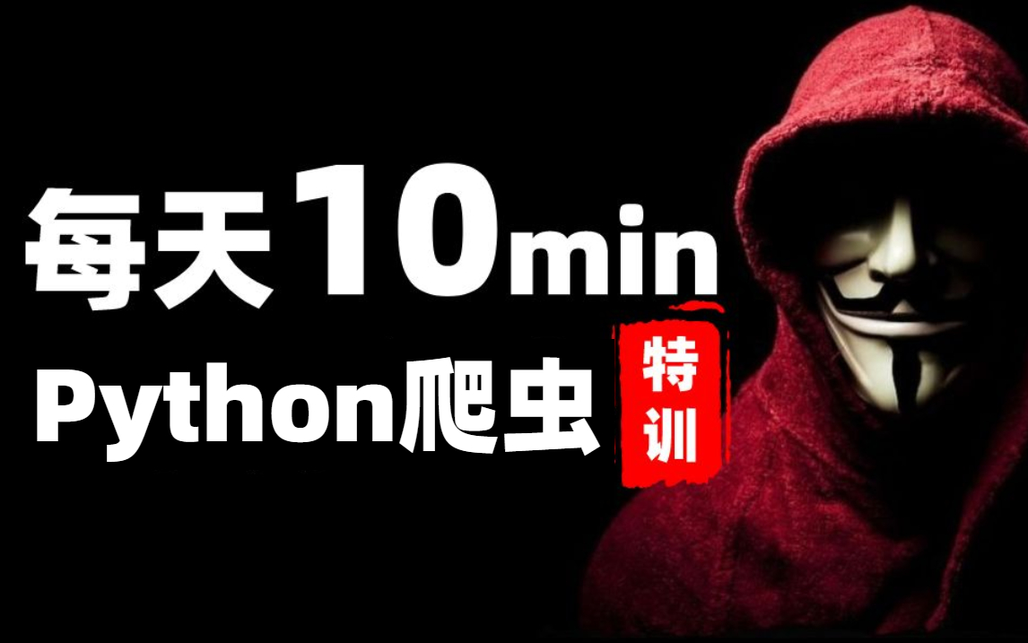 "【当天播放几十万,席卷重来】Python超强爬虫5天速成(完整版)爬取各种网站数据实战案例(进主页)"哔哩哔哩bilibili