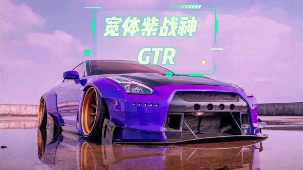 宽体紫战神 gtr