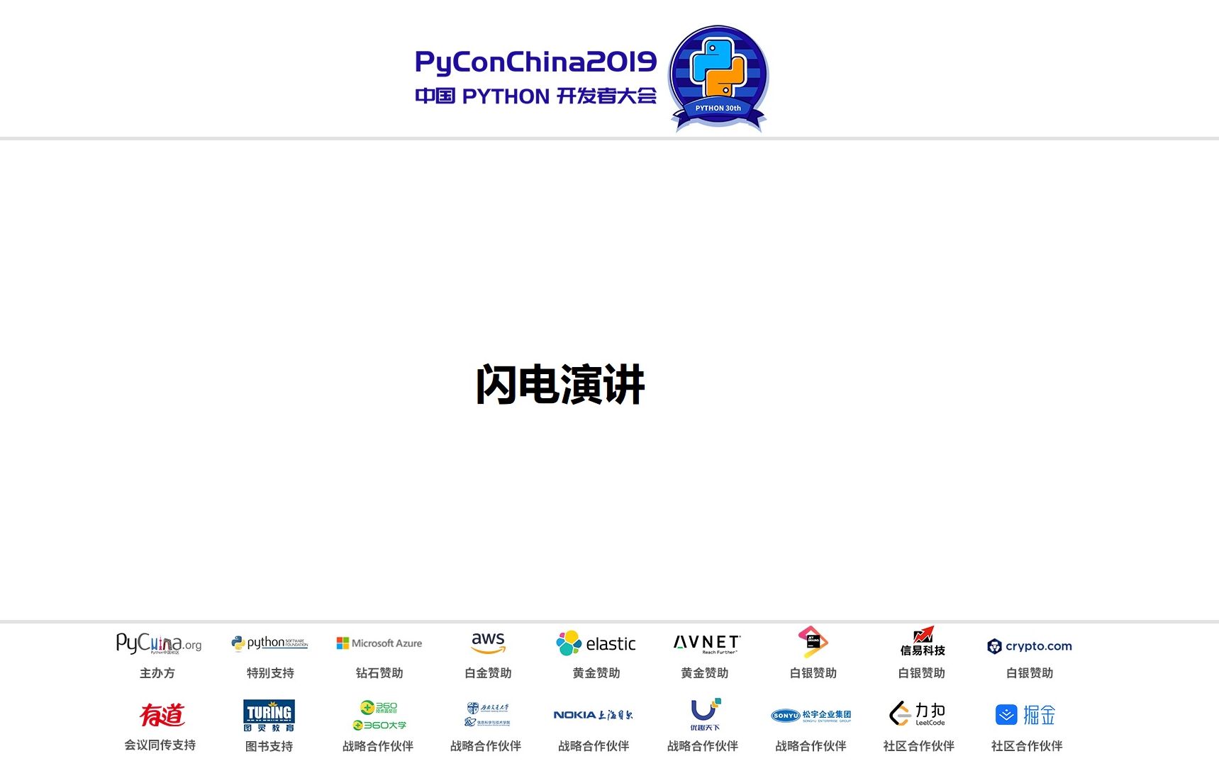 PyCon China 2019 上海闪电演讲哔哩哔哩bilibili